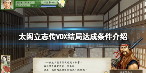 《太阁立志传5DX》结局条件是什么？结局达成条件介绍