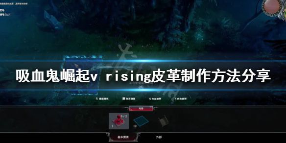 《吸血鬼崛起》皮革如何制作？v rising皮革制作方法分享