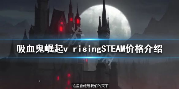 《吸血鬼崛起》价格多少？v risingSTEAM价格介绍