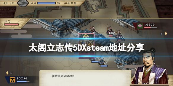 《太阁立志传5DX》下载地址在哪？游戏steam地址分享