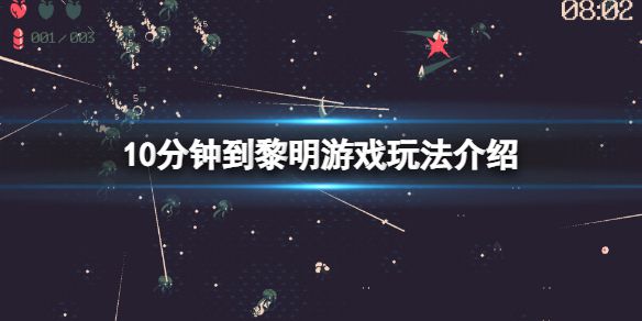 《10分钟到黎明》好玩吗？游戏玩法介绍