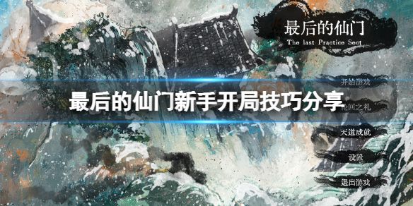 《最后的仙门》新手开局怎么玩？新手开局技巧分享