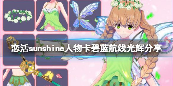 《恋活sunshine》人物卡碧蓝航线光辉分享 碧蓝航线光辉怎么捏？