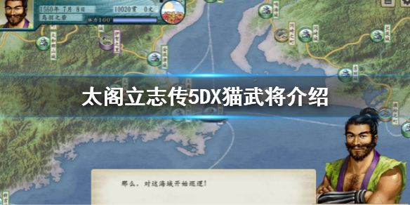 《太阁立志传5DX》猫武将是什么 猫武将介绍