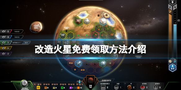 《改造火星》免费怎么领？游戏免费领取方法介绍