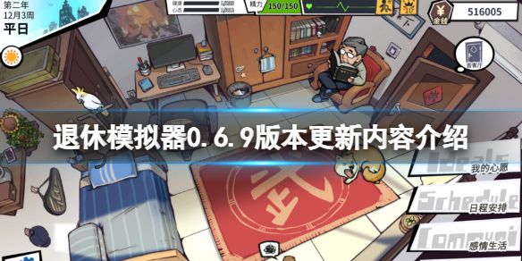 《退休模拟器》0.6.9版本更新了什么？0.6.9版本更新内容介绍