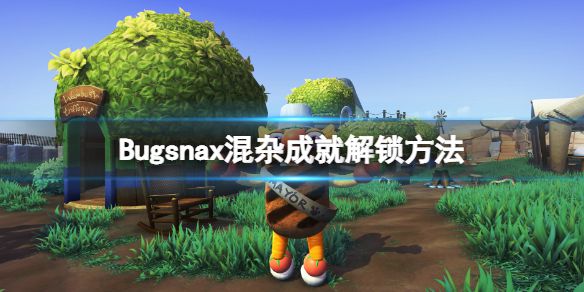 《Bugsnax》混杂成就解锁方法 混杂成就怎么达成？