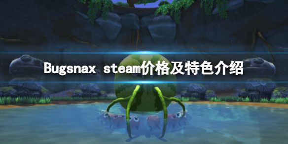 《Bugsnax》多少钱？steam售价及特色介绍