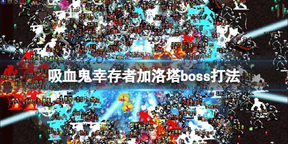 《吸血鬼幸存者》加洛塔地图怎么解锁？加洛塔boss打法