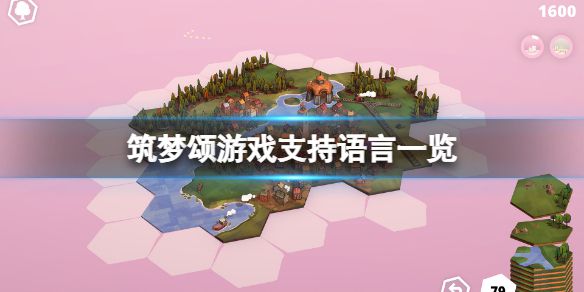 《筑梦颂》有中文吗？游戏支持语言一览