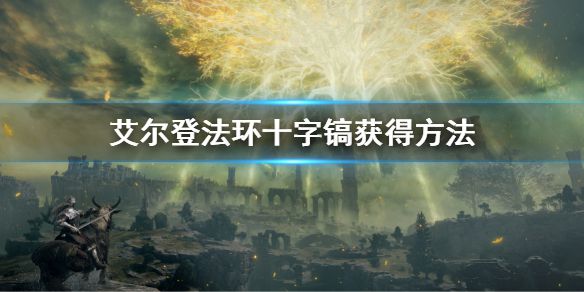 《艾尔登法环》十字镐怎么获得 十字镐获得方法