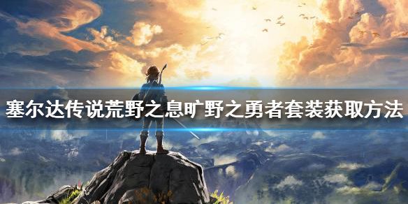 《塞尔达传说荒野之息》旷野之勇者套装如何获得？旷野之勇者套装获取方法