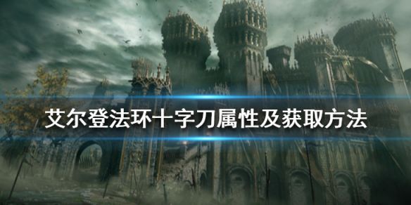 《艾尔登法环》十字刀在哪拿？十字刀属性及获取方法