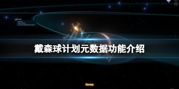 《戴森球计划》元数据有什么用？元数据功能介绍