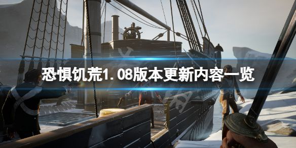 《恐惧饥荒》1.08版本更新了什么？1.08版本更新内容一览