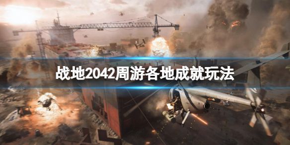 《战地2042》周游各地成就怎么做？周游各地成就玩法