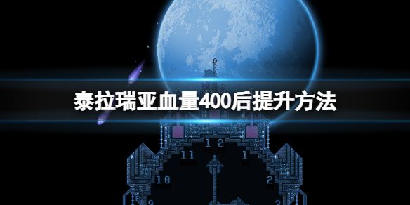 《泰拉瑞亚》血量如何突破400？血量400以后提升方法