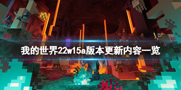 《我的世界》22w15a更新了什么？22w15a版本更新内容一览