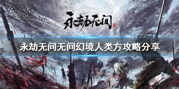 《永劫无间》无间幻境怎么玩？无间幻境人类方攻略分享