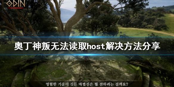 《奥丁神叛》无法读取host怎么办？无法读取host解决方法分享