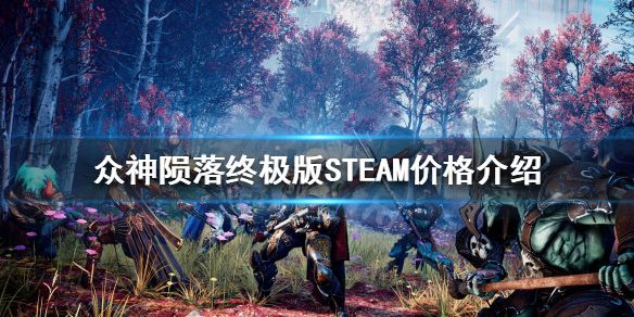 《众神陨落终极版》STEAM多少钱？STEAM价格介绍