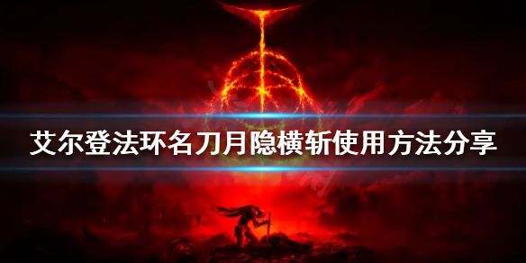 《艾尔登法环》名刀月隐横斩怎么放？名刀月隐横斩使用方法分享