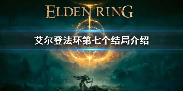 《艾尔登法环》第七个结局是什么 第七个结局介绍