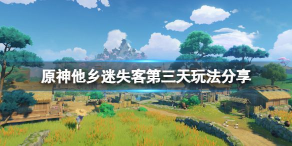 《原神》他乡迷失客第三天怎么玩？他乡迷失客第三天玩法分享