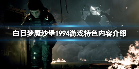 《白日梦魇沙堡1994》好玩吗？游戏特色内容介绍