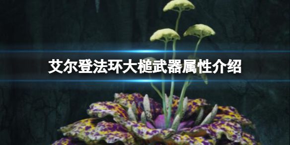 《艾尔登法环》大锤武器有哪些？大槌武器属性介绍