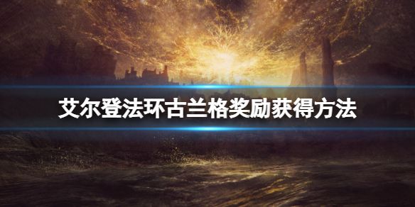 《艾尔登法环》野兽神殿怎么传送？古兰格奖励获得方法