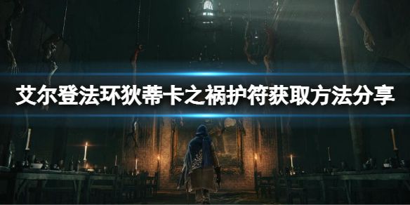 《艾尔登法环》狄蒂卡之祸护符怎么拿到？狄蒂卡之祸获取方法分享