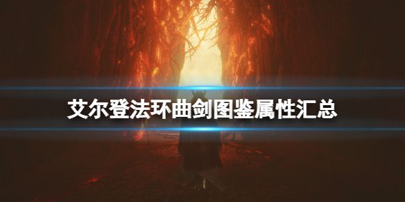 《艾尔登法环》曲剑武器厉害吗？曲剑图鉴属性汇总