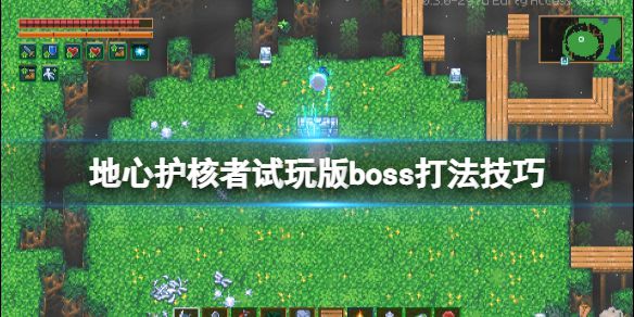 《地心护核者》boss怎么打？试玩版boss打法技巧