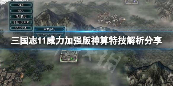 《三国志11威力加强版》神算特技如何？神算特技解析分享