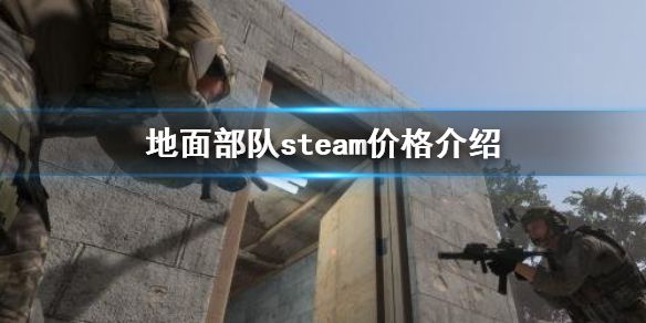 《地面部队》steam多少钱 地面部队价格介绍