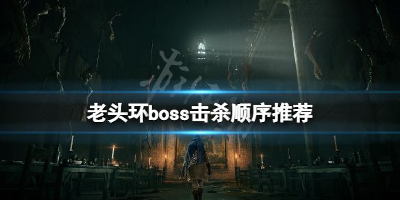 《艾尔登法环》boss顺序是什么？boss击杀顺序推荐