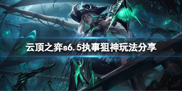 《云顶之弈》s6.5执事狙神怎么玩？s6.5执事狙神玩法分享