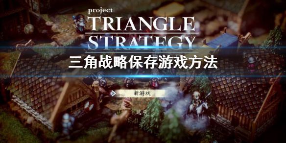 《三角战略》怎么保存 保存游戏方法