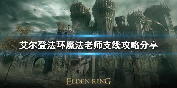 《艾尔登法环》魔法老师支线如何完成？魔法老师支线攻略分享