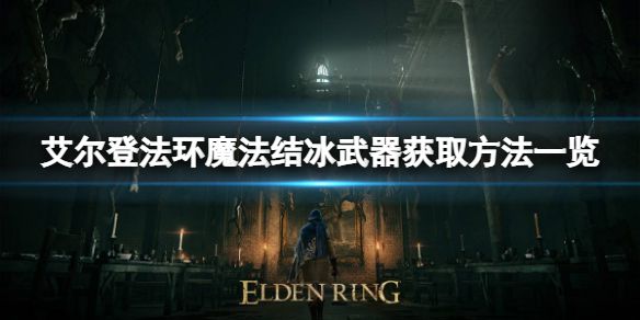 《艾尔登法环》魔法陨石如何获取？魔法陨石获取方法一览