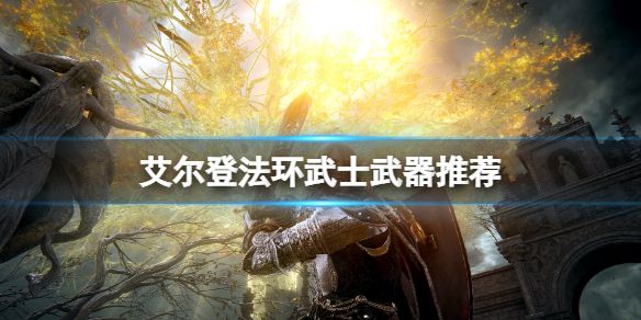 《艾尔登法环》武士武器推荐 武士加点护符选什么？