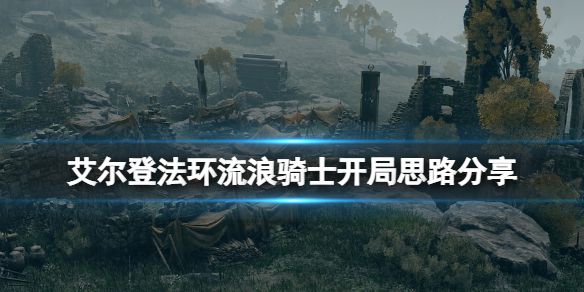 《艾尔登法环》流浪骑士前期武器选什么？骑士开局思路分享