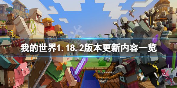 《我的世界》1.18.2版本更新了什么？1.18.2版本更新内容一览