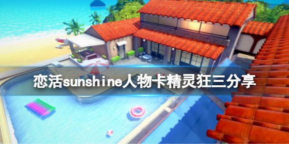 《恋活sunshine》人物卡精灵狂三分享 精灵时崎狂三怎么捏？