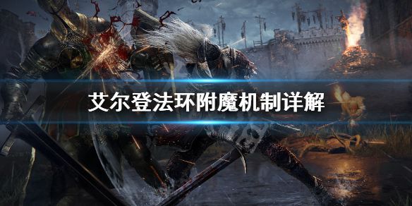 《艾尔登法环》附魔系统介绍 附魔机制详解