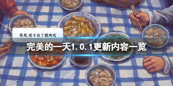 《完美的一天》2月26日更新了什么？1.0.1更新内容一览