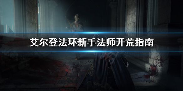 《艾尔登法环》新手适合玩法师吗？新手法师开荒指南