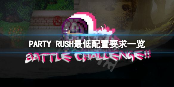 《PARTY RUSH》配置要求高吗？游戏最低配置要求一览