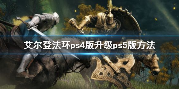 《艾尔登法环》ps4能免费升级ps5版本 ps4版升级方法